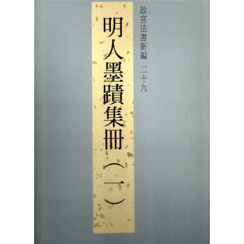 法书新编二十九-明人墨迹(一) pdf epub mobi 下载