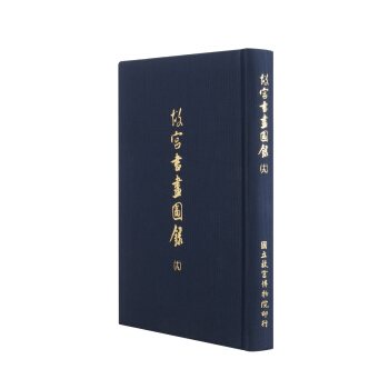 故宫书画图录(十九) pdf epub mobi 电子书 下载