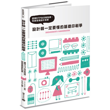 设计师一定要懂的基础印刷学：避开DTP及印刷陷阱 pdf epub mobi 电子书 下载