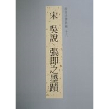 故宮法書新編十八吳說張即之墨跡