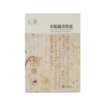 大观--宋版图书特展 pdf epub mobi 电子书 下载