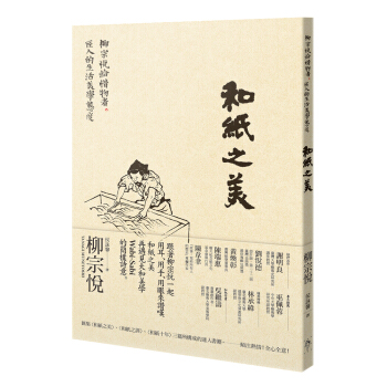 和纸之美: 柳宗悦给惜物者、匠人的生活美学态度