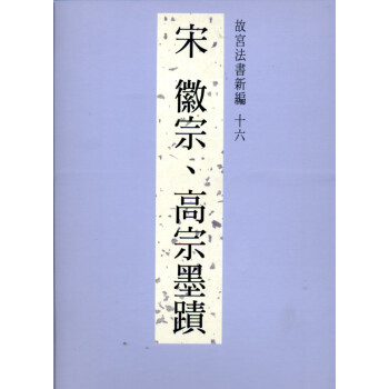 法書新編十六-宋徽宗、高宗墨跡