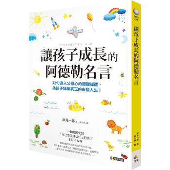讓孩子成長的阿德勒名言