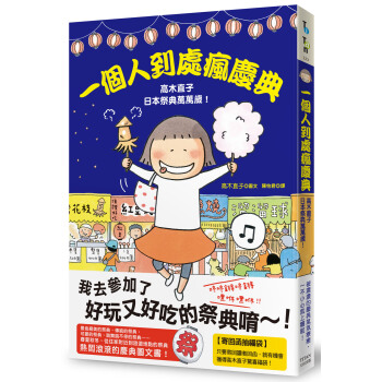 一个人到处疯庆典:高木直子日本祭典万万岁