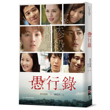 愚行錄 (電影書衣版)