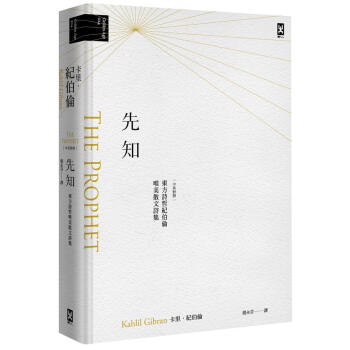 先知: 東方詩哲紀伯倫唯美散文詩集 (珍藏版) pdf epub mobi 电子书 下载
