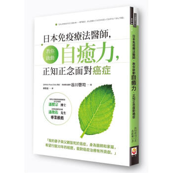 日本免疫療法醫師, 教你啟動自癒力, 正知正念麵對癌癥