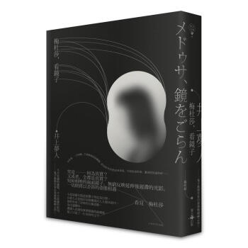 梅杜莎, 看鏡子