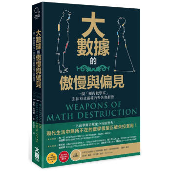 大數據的傲慢與偏見: 一個圈內數學家對演算法霸權的警告與揭發 pdf epub mobi 电子书 下载