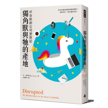 獨角獸與牠的產地: 矽榖新創公司歷險記