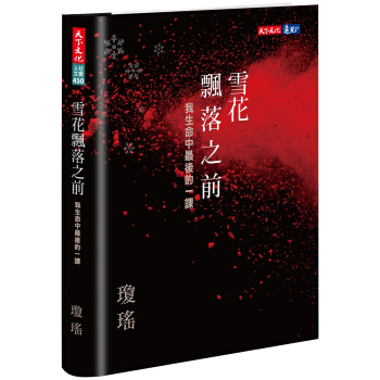 瓊瑤2017原版新書 雪花飄落前:我生命中最後的一課