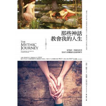 那些神話教會我的人生: 從眾神、英雄的故事思索生命難題的意義與解答 pdf epub mobi 电子书 下载