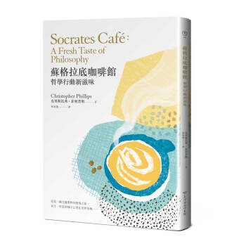 苏格拉底咖啡馆 pdf epub mobi 电子书 下载