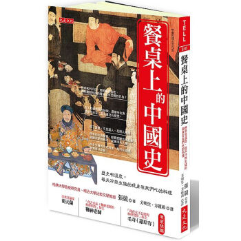 餐桌上的中國史：曆史有溫度，每天冷熱生猛的現身在我們吃的料理 pdf epub mobi 電子書 下載