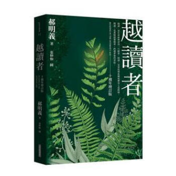 越讀者（十周年增訂版）(三版) pdf epub mobi 電子書 下載