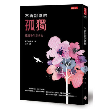 不再討厭的孤獨