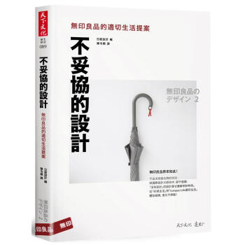 不妥協的設計: 無印良品的適切生活提案