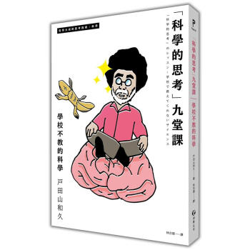 科學的思考九堂課: 學校不教的科學