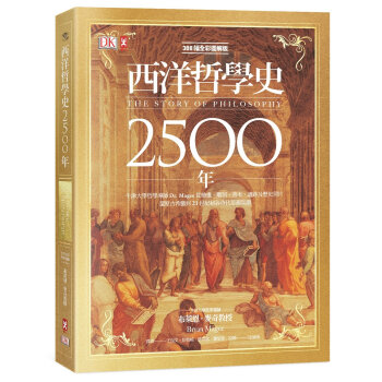 DK全彩圖解版西洋哲學史2500年