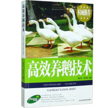 高效養鵝技術 圖文本 鵝品種選擇 鵝場鵝捨建設 飼料配置 種鵝培育鵝蛋孵化 pdf epub mobi 電子書 下載