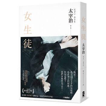 女生徒：最泥淖的青春獨語，向如夢似幻的人生致意，太宰治經典小說集 pdf epub mobi 电子书 下载