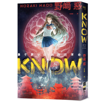 KNOW：量子葉少女的四日革命 pdf epub mobi 电子书 下载