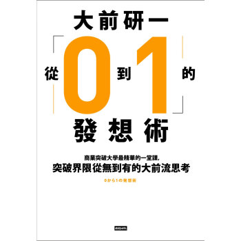 大前研一「從0到1」的發想術：商業突破大學最精華的一堂課，突破界限從無到有的大前流思考法 pdf epub mobi 电子书 下载