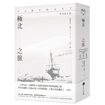 極北之旅：維京末裔挪威探險家南森極地遠征實錄 pdf epub mobi 电子书 下载