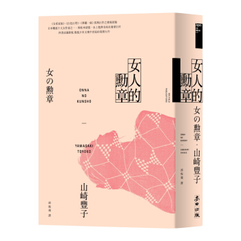 女人的勳章（《白色巨塔》山崎豐子傲視日本文壇半世紀的寫實大作） pdf epub mobi 电子书 下载