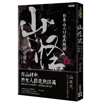 山怪貳：日本山人口述異聞錄 pdf epub mobi 电子书 下载