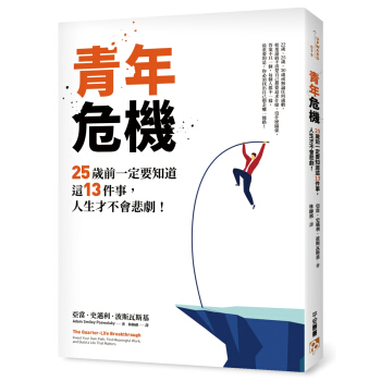 青年危機：25歲前一定要知道這13件事，人生纔不會悲劇！ pdf epub mobi 電子書 下載