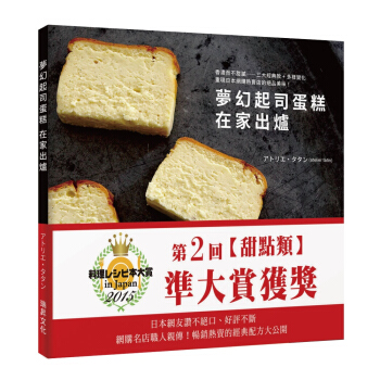 夢幻起司蛋糕 在傢齣爐:香濃而不甜膩!重現日本網購熱賣店的絕品美味