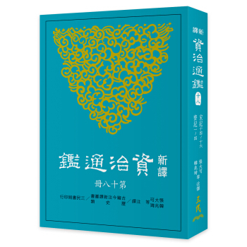 新譯資治通鑒(十八):宋紀十四~十六、齊紀一~四
