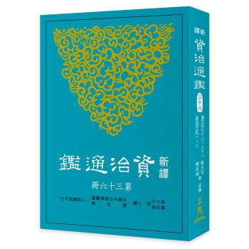 新譯資治通鑒(三十六):唐紀七十八~八十一、後梁紀 一~三