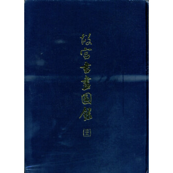 故宫书画图录(三十二) pdf epub mobi 电子书 下载