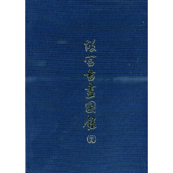 故宮書畫圖錄(二十九)
