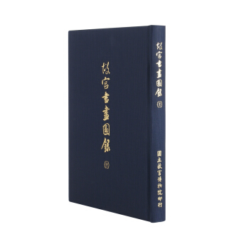 故宮書畫圖錄(二十二) pdf epub mobi 電子書 下載