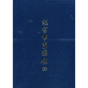 故宮書畫圖錄(二十八) pdf epub mobi 電子書 下載
