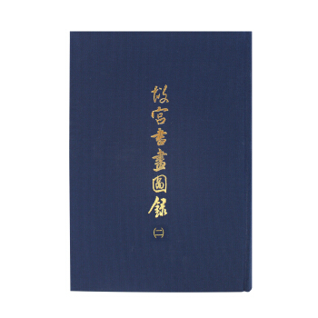 故宮書畫圖錄(二) pdf epub mobi 電子書 下載