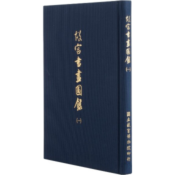 故宮書畫圖錄(一) pdf epub mobi 電子書 下載