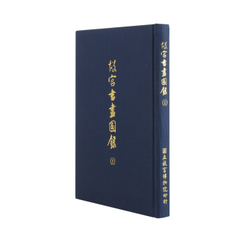 故宮書畫圖錄(二十三) pdf epub mobi 電子書 下載