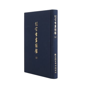 故宮書畫圖錄(二十) pdf epub mobi 電子書 下載