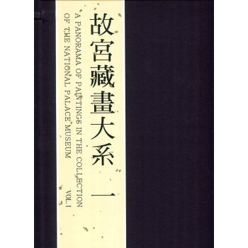 故宫藏画大系二版(一) pdf epub mobi 电子书 下载