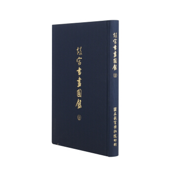 故宮書畫圖錄(二十五)