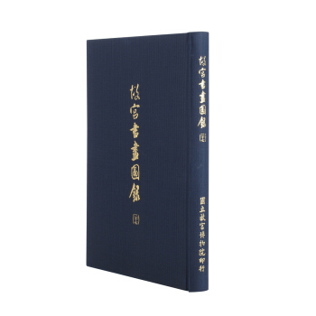 故宮書畫圖錄(二十七) pdf epub mobi 電子書 下載