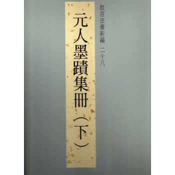 法书新编二十八-元人墨迹(下) pdf epub mobi 下载