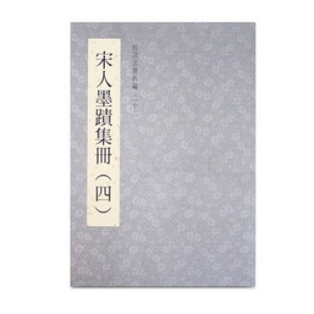 法書新編二十二宋人墨跡集冊(四)