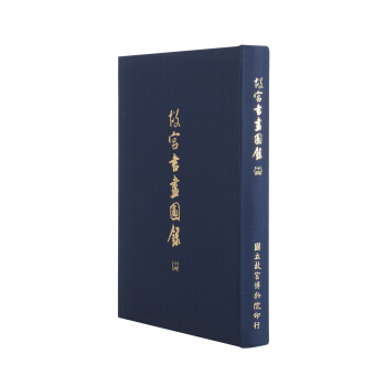 故宫书画图录(十四) pdf epub mobi 电子书 下载