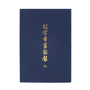 故宫书画图录(九) pdf epub mobi 电子书 下载